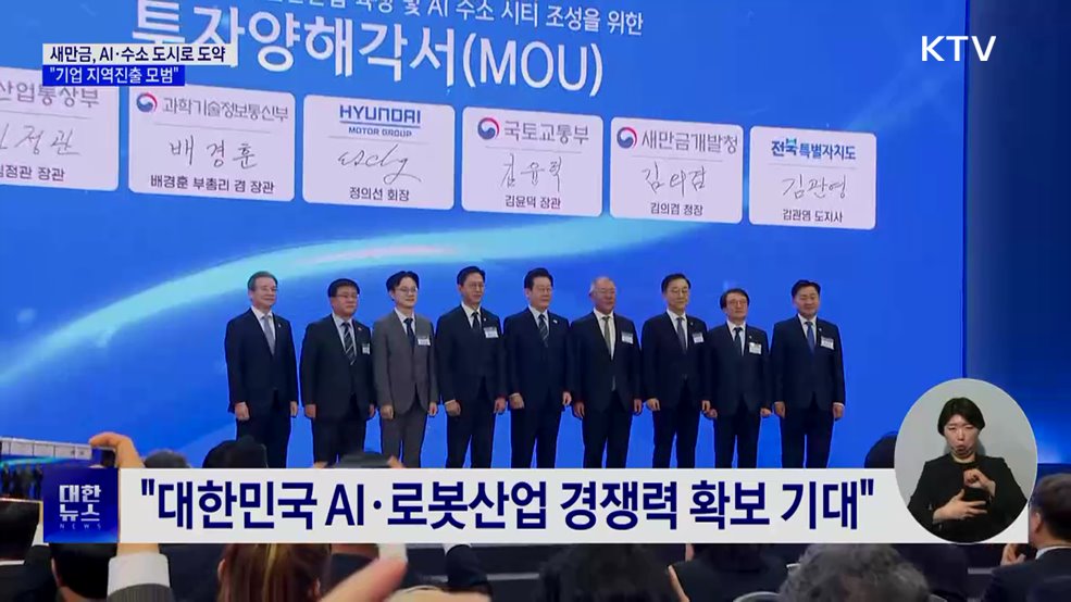 새만금, AI·수소 도시로 도약···"기업 지역진출 모범"