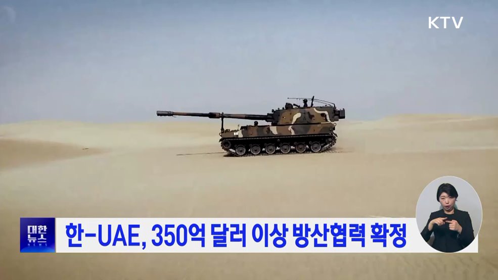 한-UAE, 350억 달러 이상 방산협력 확정