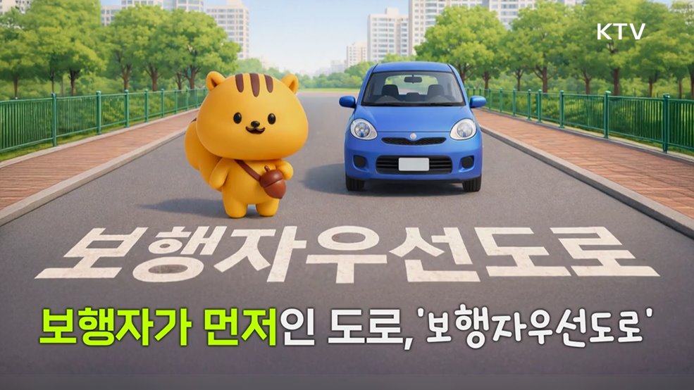 다행이가 알려주는 보행자 우선도로 행동요령 - 행정안전부