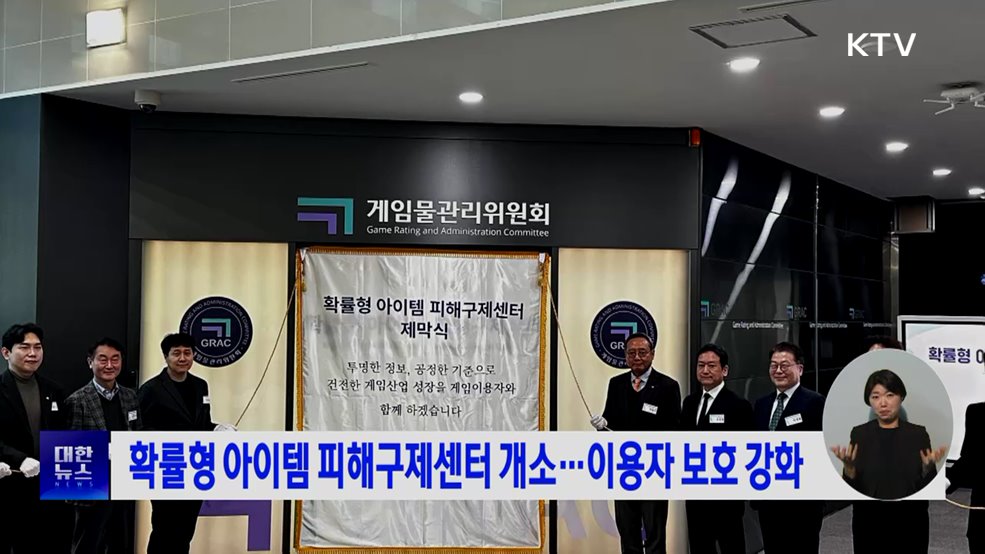 확률형 아이템 피해구제센터 개소···이용자 보호 강화