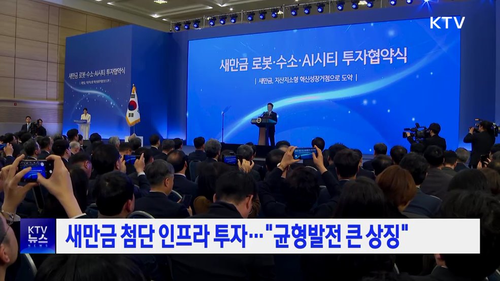 새만금 첨단 인프라 투자···"균형발전 큰 상징"