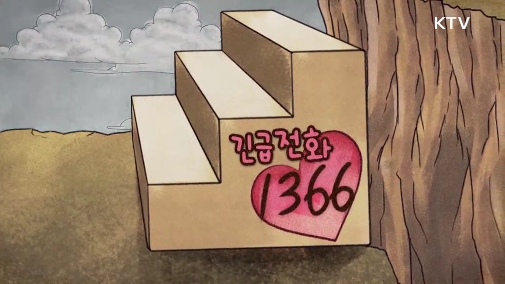 긴급전화 1366 스토킹교제폭력 예방 - 성평등가족부