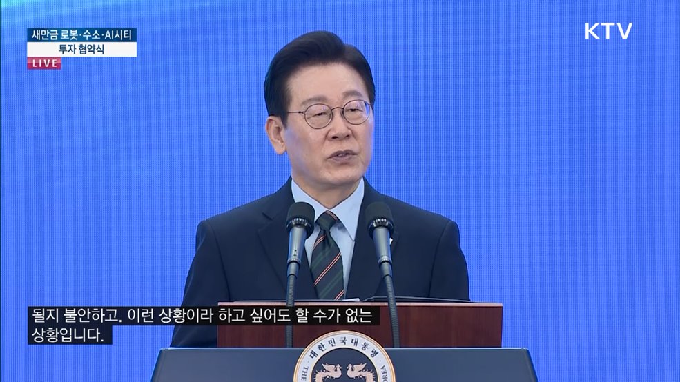 새만금 로봇·수소·AI시티 투자 협약식 이재명 대통령 축사