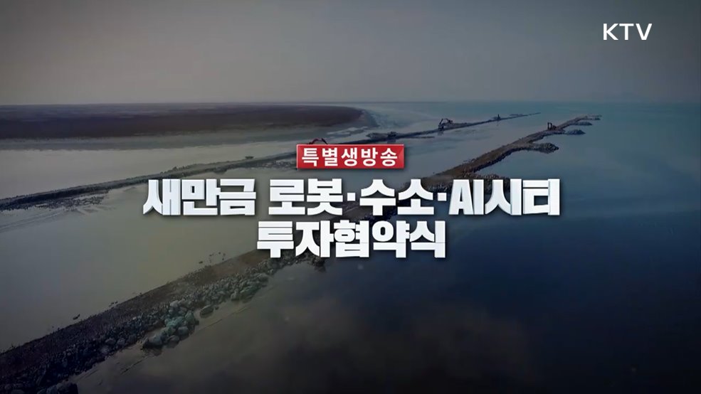 새만금 로봇·수소·AI시티 투자 협약식