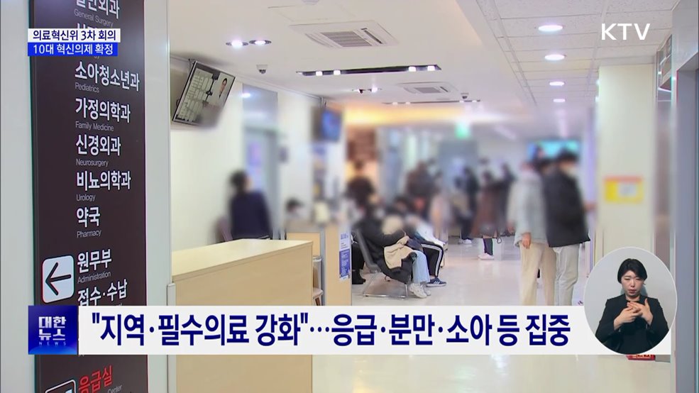 "원정진료 끝낸다"···혁신위, 10대 의제 확정