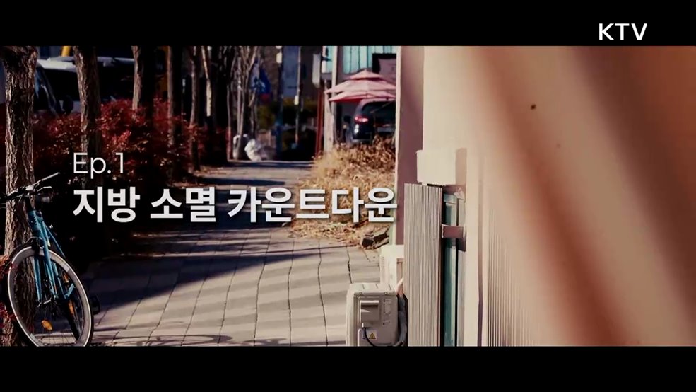 수도권 1극 체제 '사라지는 지방' 반전은 있다