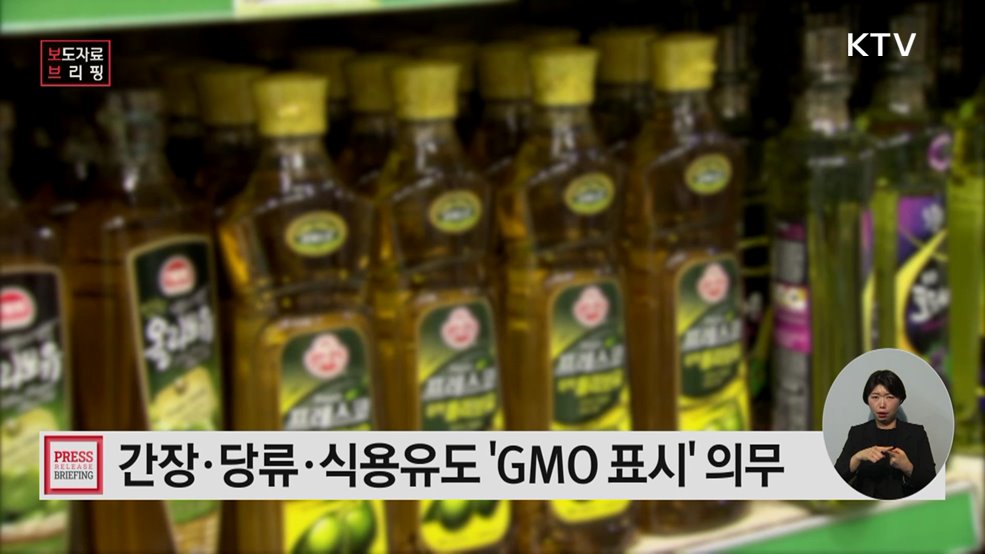 유전자변형식품(GMO) 완전표시제 도입 추진