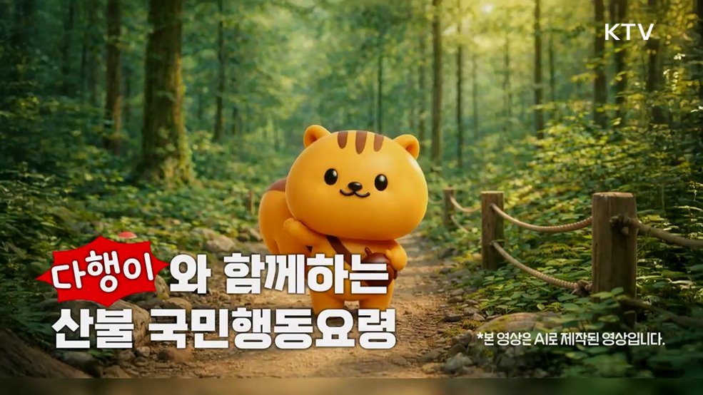 다행이가 알려주는 산불 행동요령 - 행정안전부