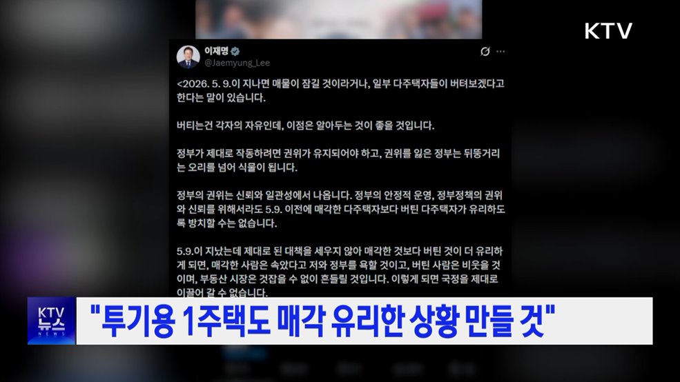 "투기용 1주택도 매각 유리한 상황 만들 것"