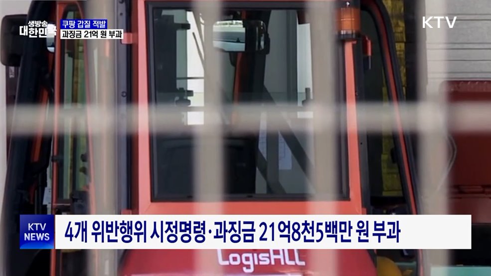 쿠팡, 마진 압박·대금 지연···과징금 21억 원 부과