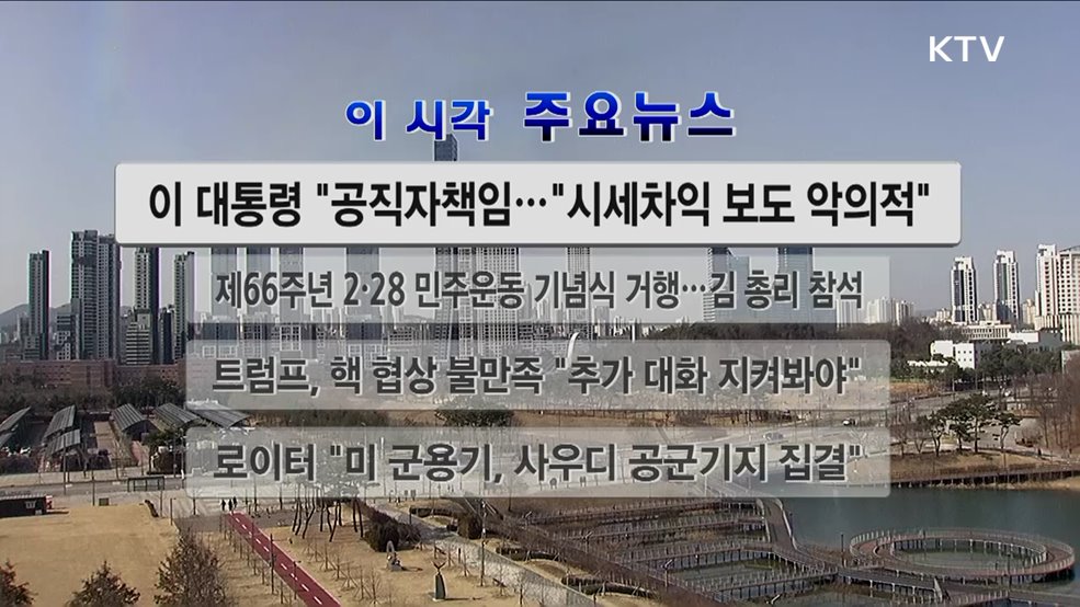 이 시각 주요뉴스 (26. 02. 28. 13시)