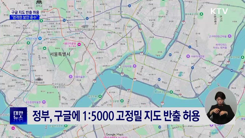 구글 고정밀 지도 반출 허용···"엄격한 보안 준수"