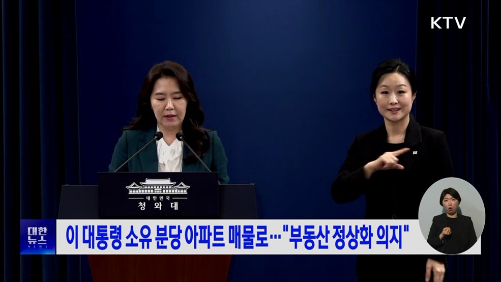 이 대통령 소유 분당 아파트 매물로···"부동산 정상화 의지"