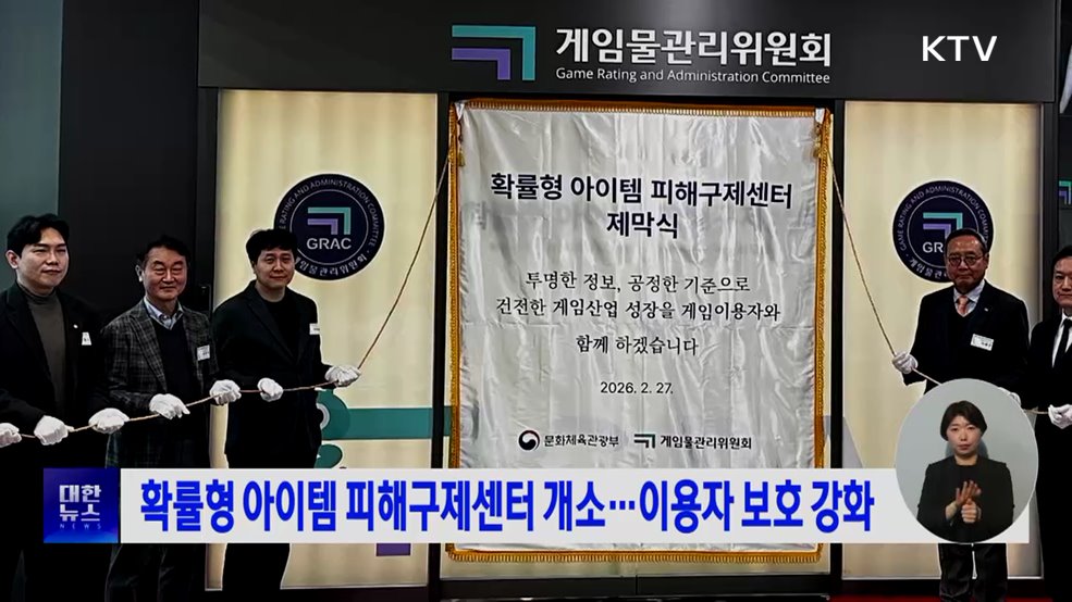 확률형 아이템 피해구제센터 개소···이용자 보호 강화