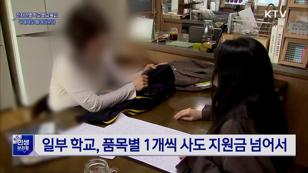 같은 지원금, 다른 교복값···구매제도 들여다본다