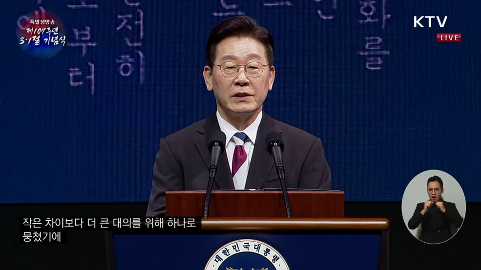 제107주년 3·1절 기념식 이재명 대통령 기념사