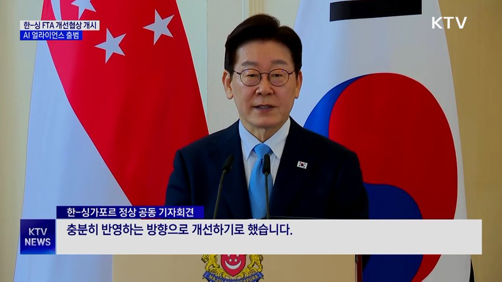 한-싱, FTA 개선협상 개시···AI 얼라이언스 출범