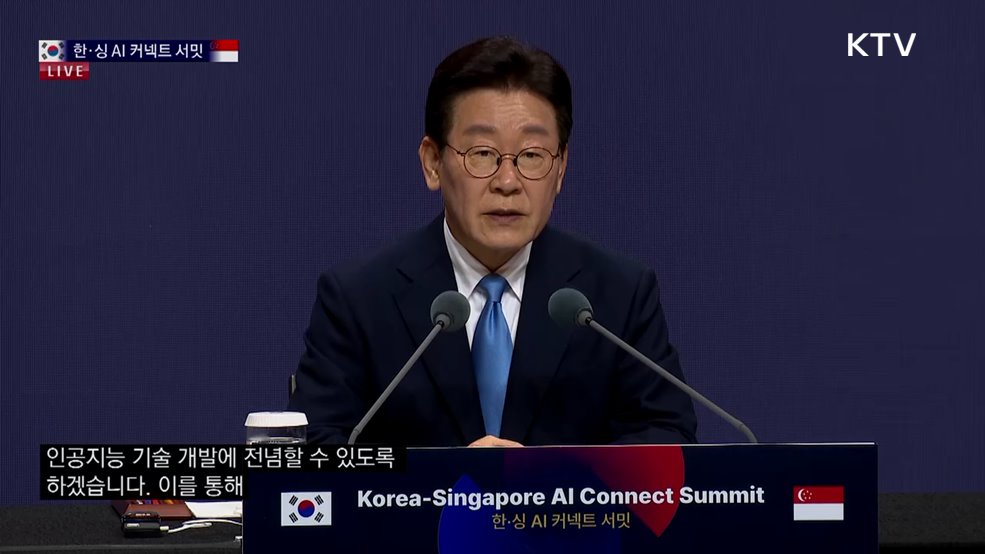 한·싱 AI 커넥트 서밋 이재명 대통령 모두 말씀