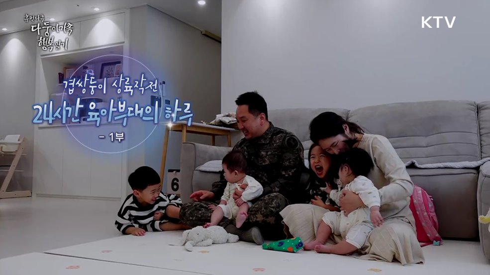 겹쌍둥이 상륙작전: 24시간 육아부대의 하루 1부