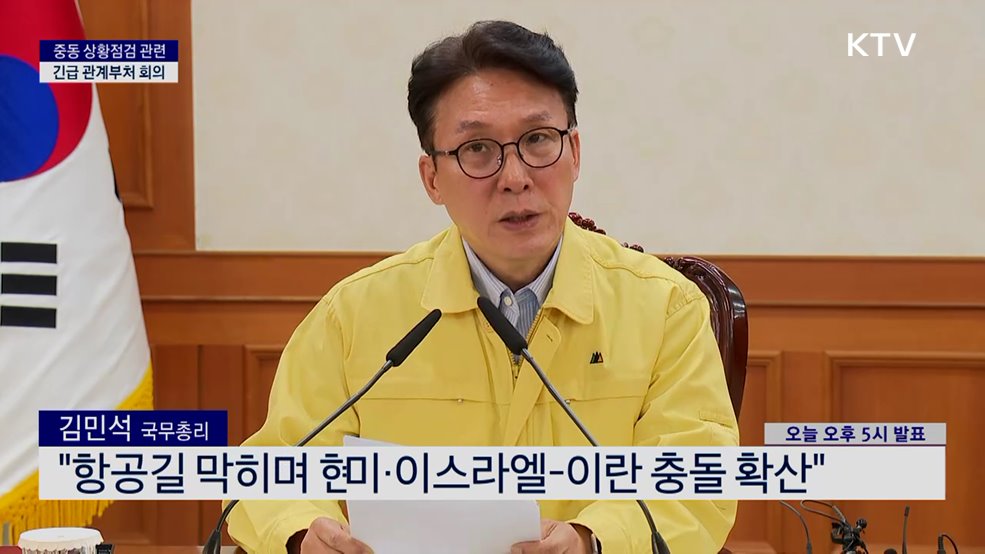 중동 상황점검 관련 긴급 관계부처 회의