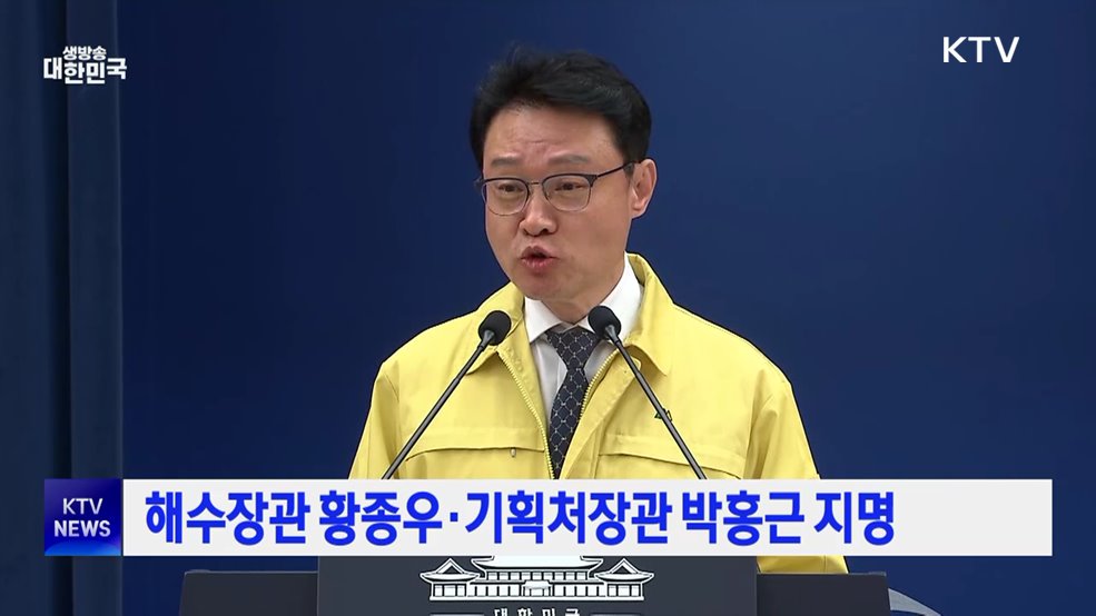 해수장관 황종우·기획처장관 박홍근 지명