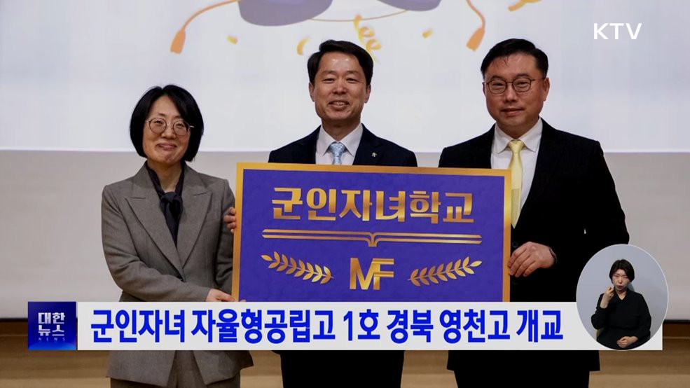 군인자녀 자율형공립고 1호 경북 영천고 개교