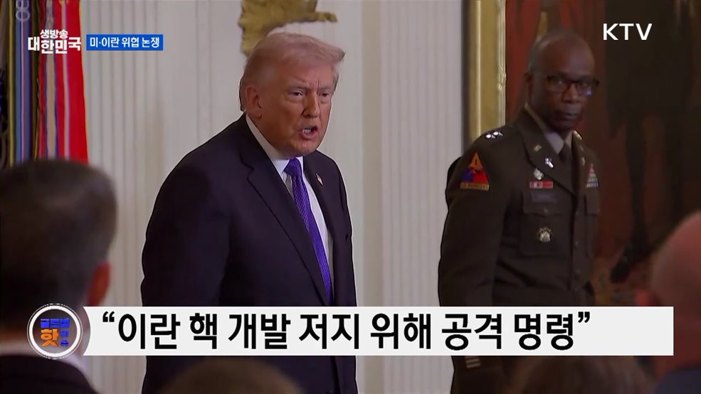 트럼프, 이란 미사일 위협 주장···이란 즉각 반박 [글로벌 핫이슈]