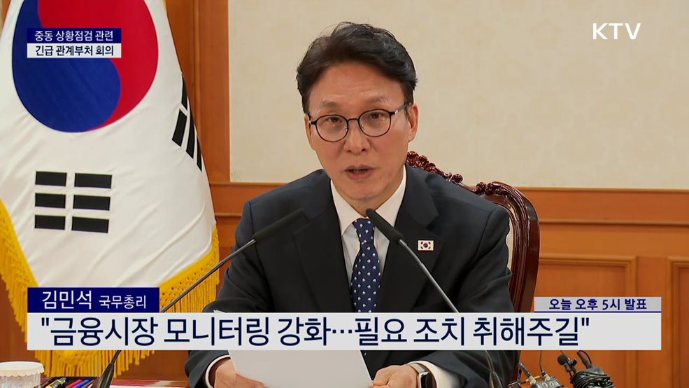 중동 상황점검 관련 긴급 관계부처 회의