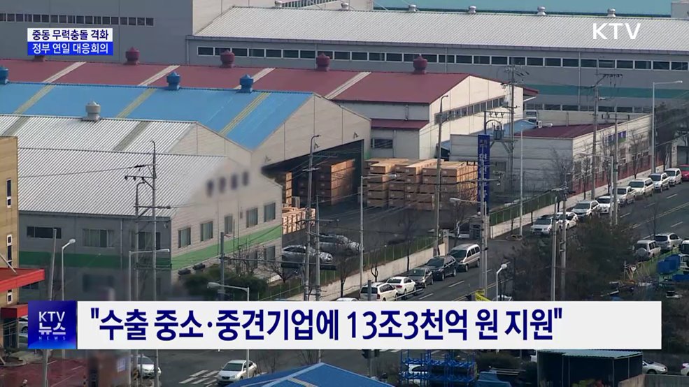 중동 무력충돌 격화···정부, 연일 비상대응