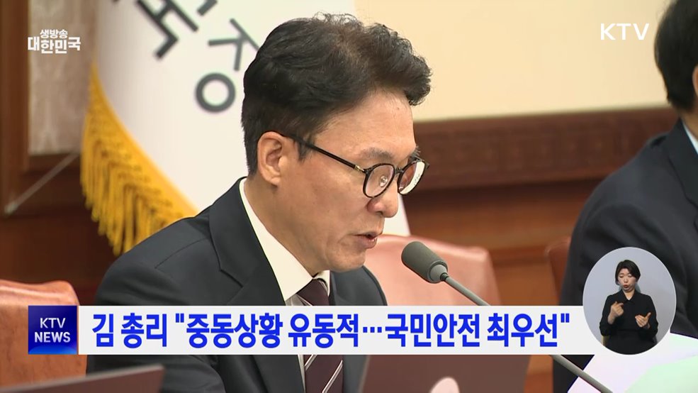 김 총리 "중동상황 유동적···국민안전 최우선"