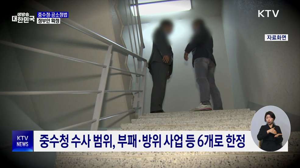 중수청·공소청법 정부안 확정···'보완수사권' 공론화