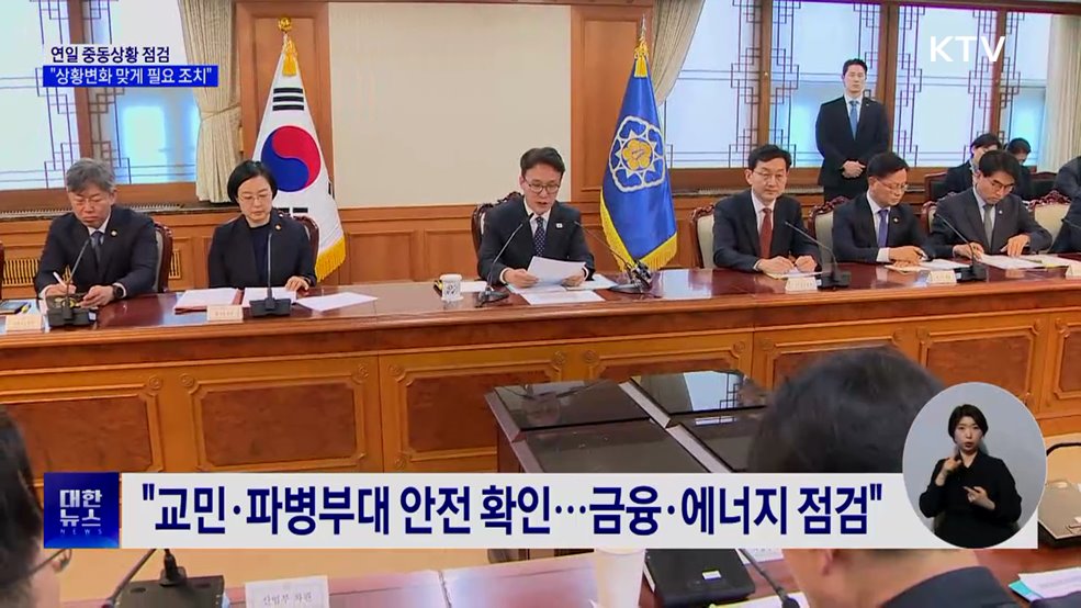 연일 중동상황 점검···"상황변화 맞게 필요 조치"