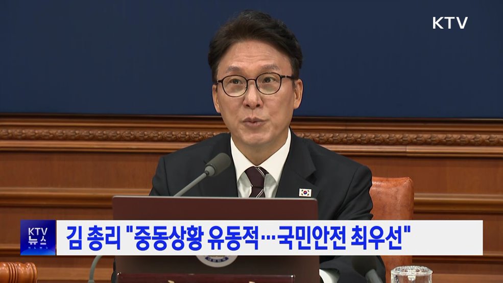 김 총리 "중동상황 유동적···국민안전 최우선"