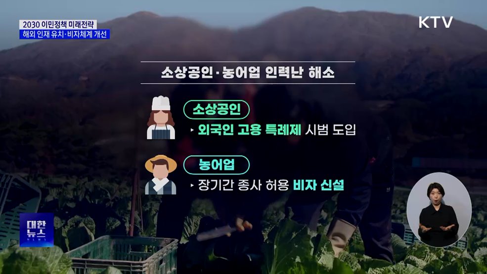 '2030 이민정책' 발표···해외 인재 유치·비자체계 개선