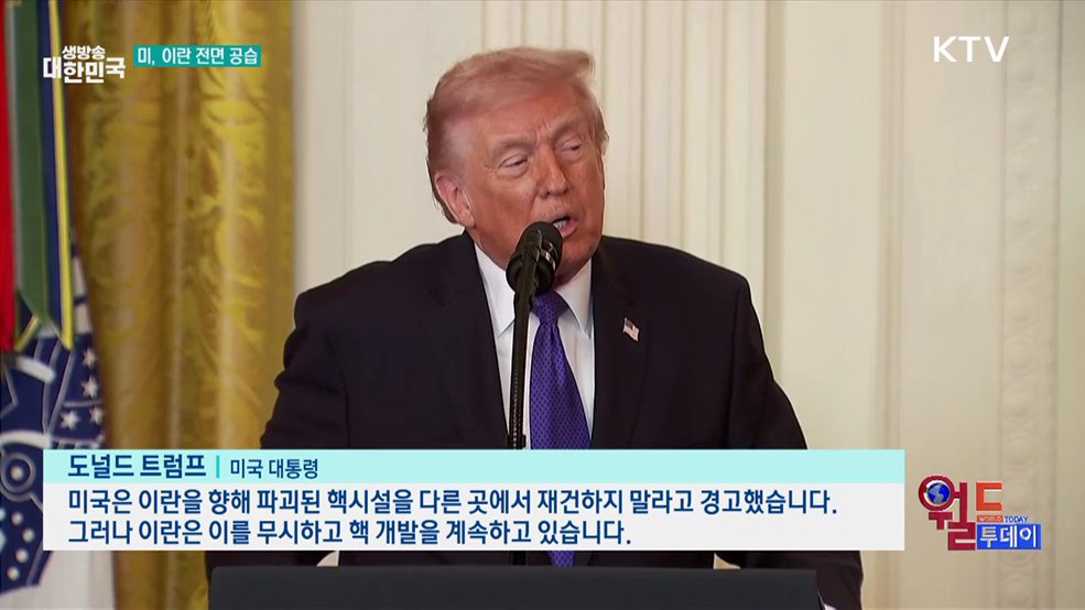 트럼프 "이란 공격, 위협 제거 위한 마지막 기회" [월드 투데이]