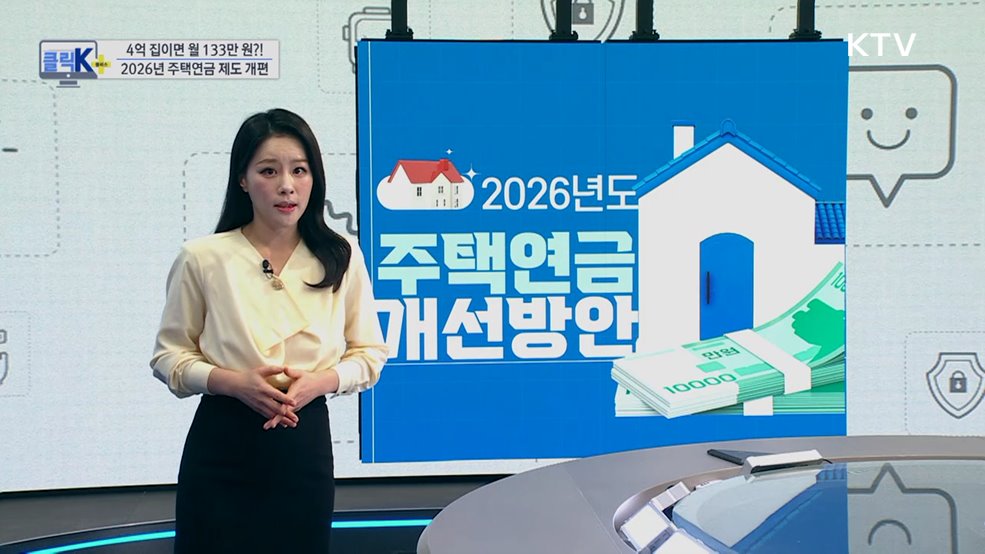 4억 집이면 월 133만 원?! 2026년 주택연금 제도 개편 [클릭K+]