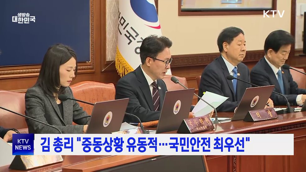 김 총리 "중동상황 유동적···국민안전 최우선"