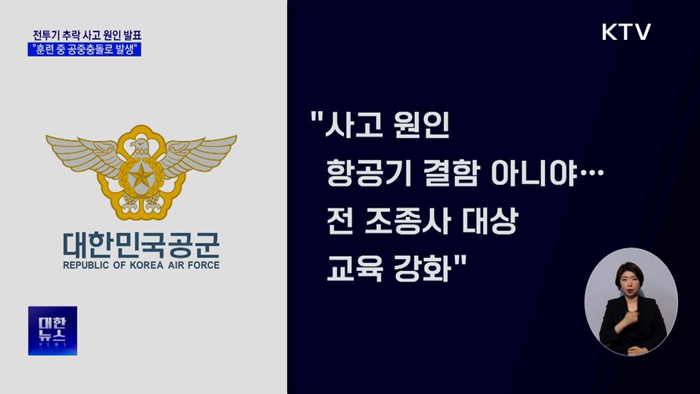공군 "F-16C 추락 사고, 훈련 중 공중충돌로 발생"