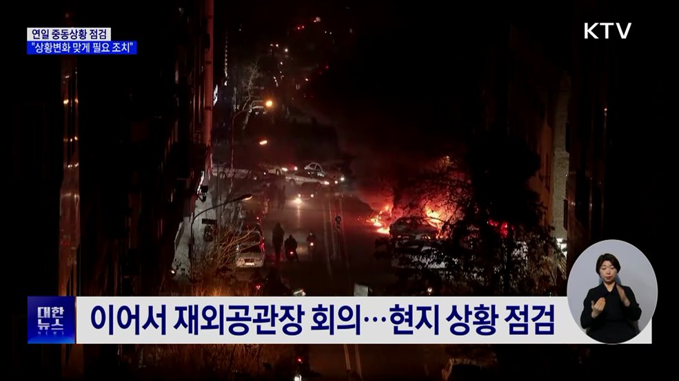 연일 중동상황 점검···"상황변화 맞게 필요 조치"