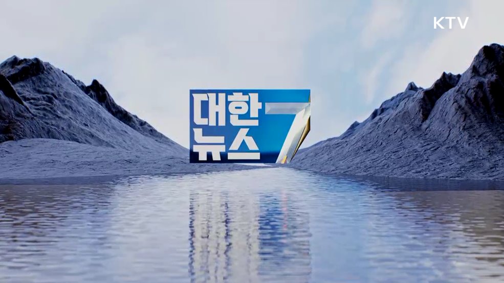 KTV 대한뉴스 7 (596회)
