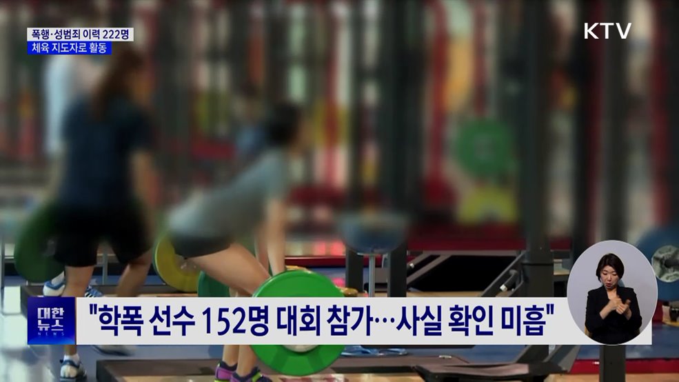 감사원 "폭행·성범죄 이력 222명, 체육 지도자 활동"