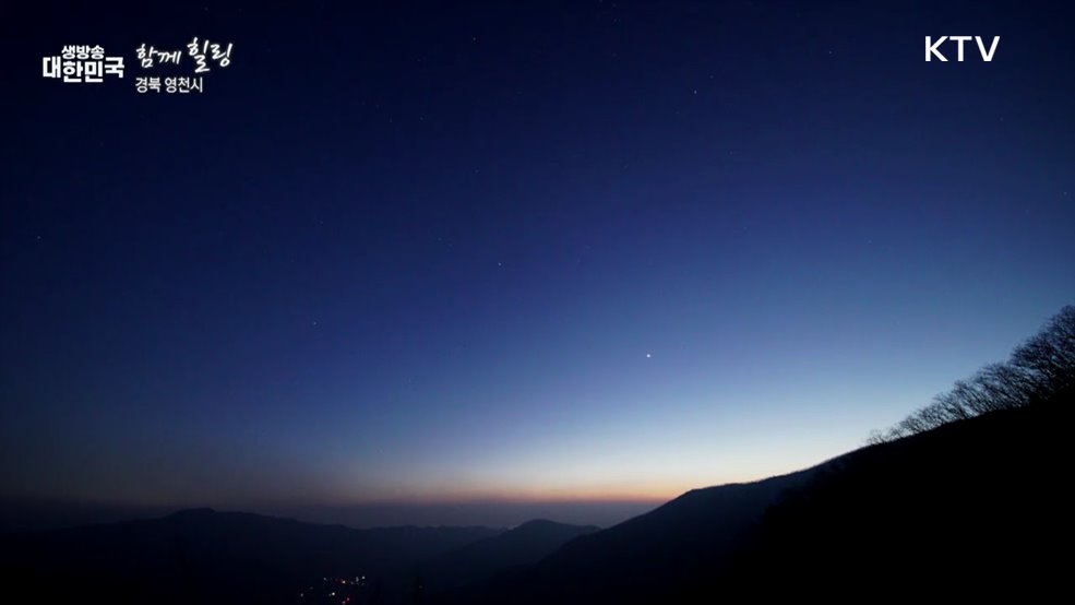 경북 영천시 [함께 힐링]