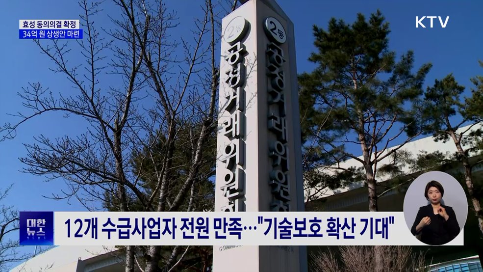 효성·효성중공업 동의의결 확정···34억 원 상생안 마련