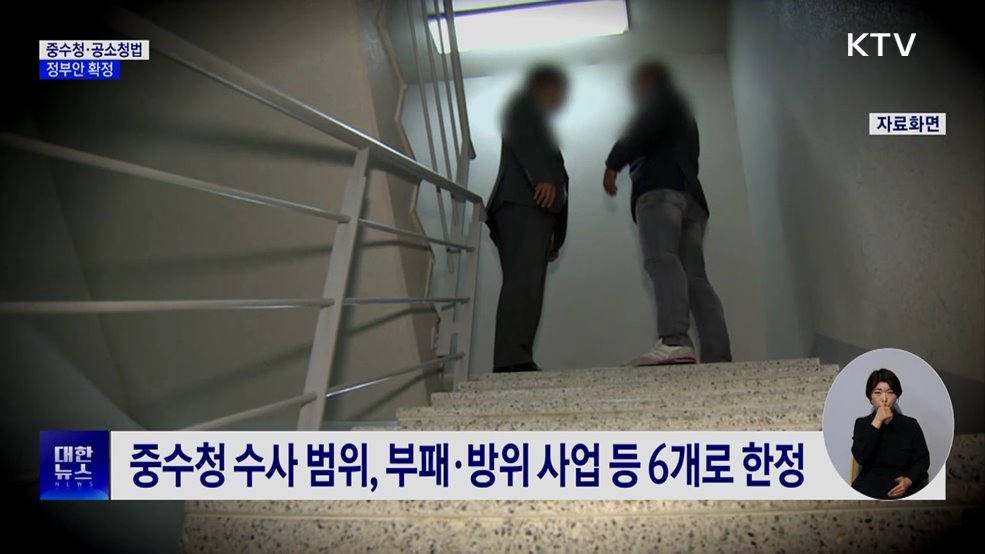 중수청·공소청법 정부안 확정···'보완수사권' 공론화