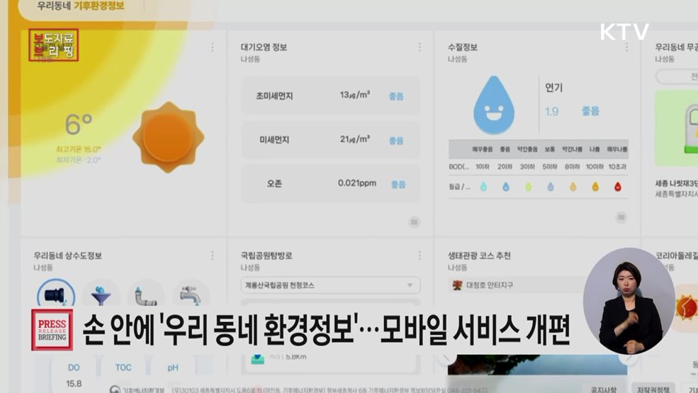 '우리동네 기후환경정보 위젯으로 한눈에' 기후부, 모바일 서비스로 확대 개편