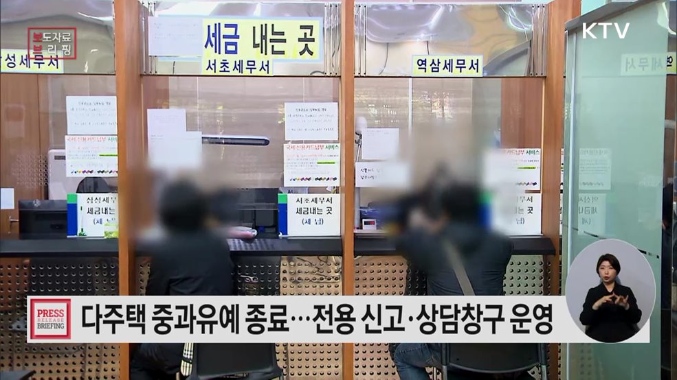 다주택 중과유예 종료 전용 신고·상담창구 운영으로 납세자 적극 지원