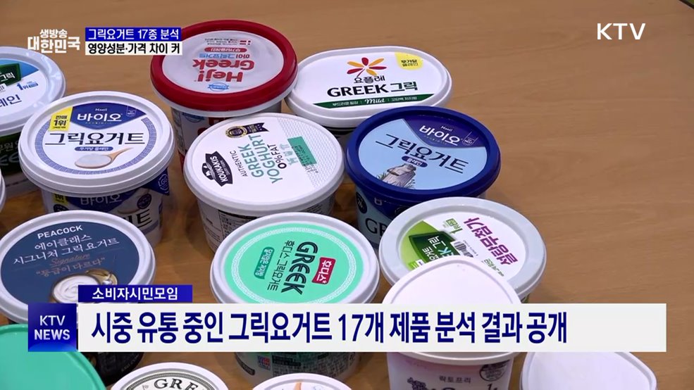 그릭요거트 17종 분석···영양성분·가격 차이 커