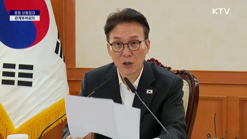 중동 상황점검 관계부처회의