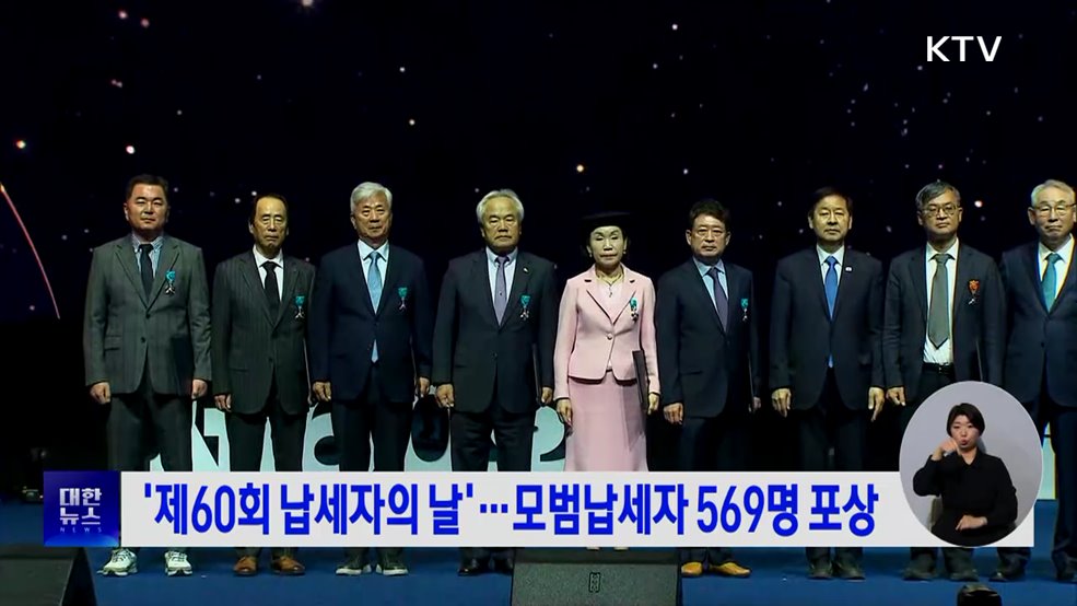 '제60회 납세자의 날'···모범납세자 569명 포상