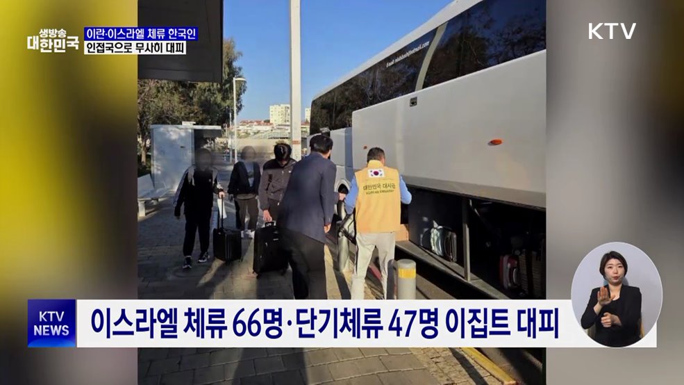 이란·이스라엘 체류 한국인, 인접국 대피